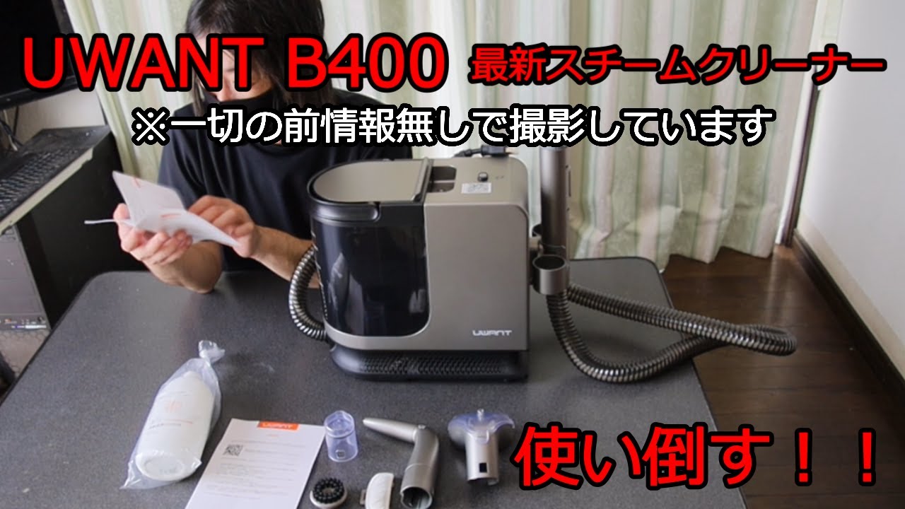 どれだけアップグレードされた？Uwant B400は「スチーム＋お湯洗浄」でカーペットもコンロもカーテンも徹底洗浄！