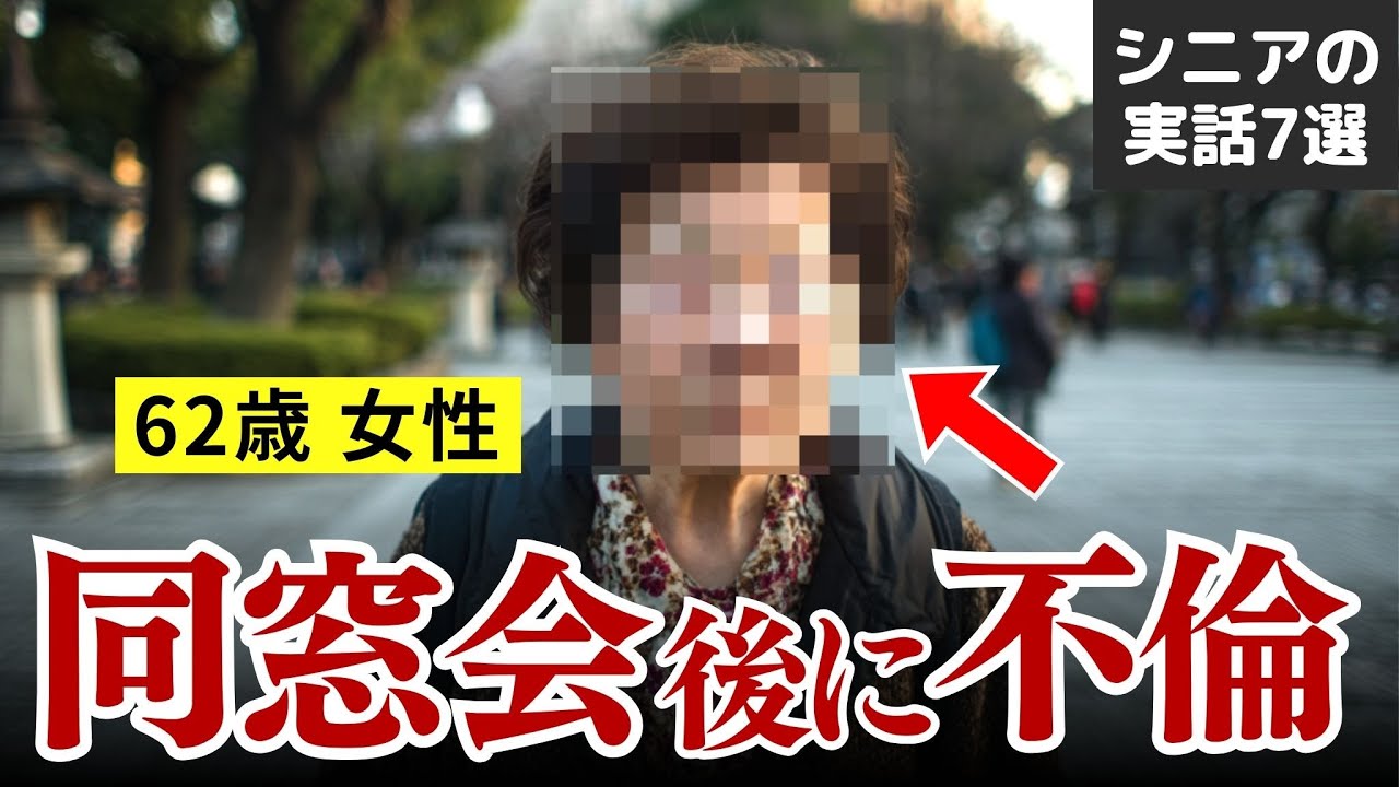 【熟年離婚】高齢者不倫の末路… 愛も金も失った老後 【実話7選】 #シニア #実話 #口コミ