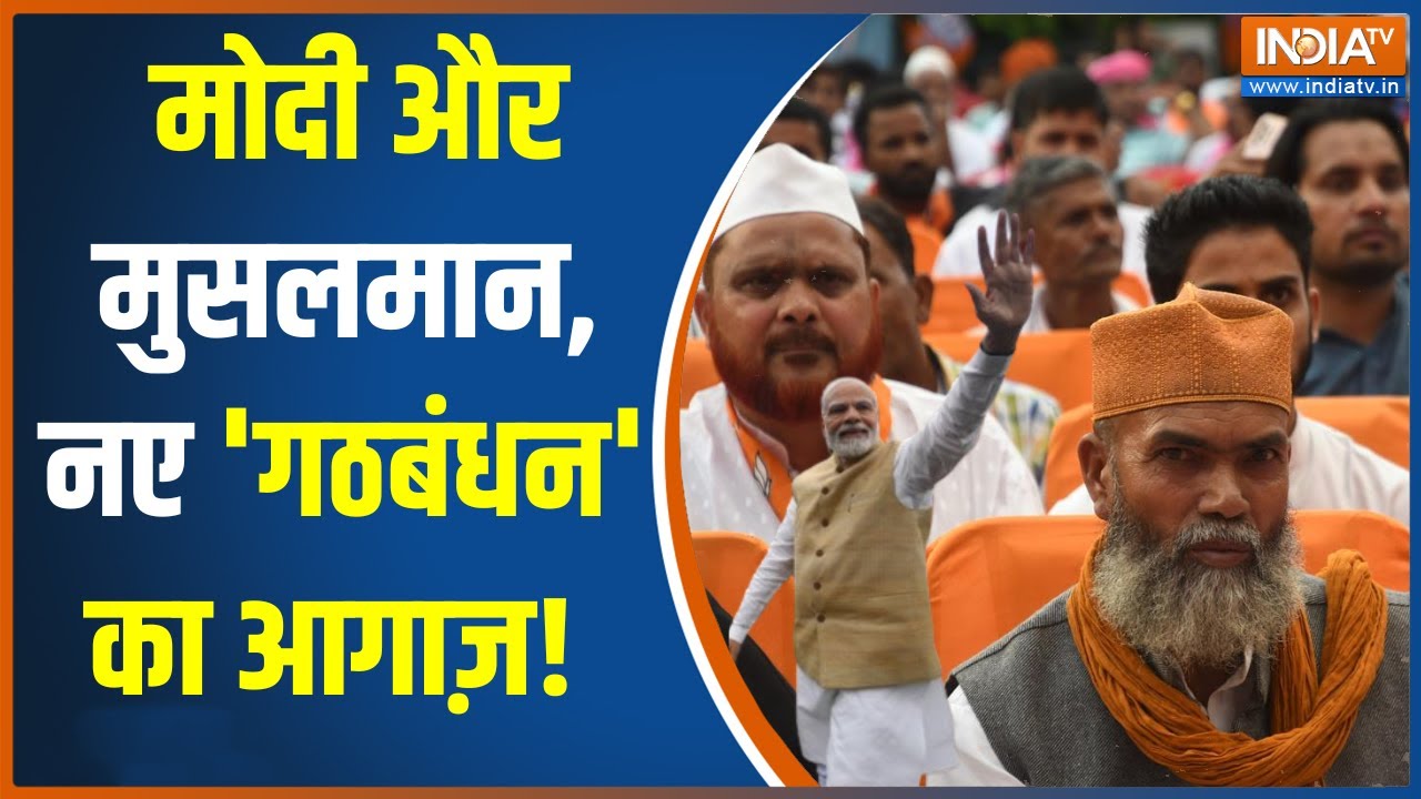 Pasmanda Muslim: मोदी और मुसलमान, नए 'गठबंधन' का आगाज़! मोदी राज में मुस्लिम वोट का 80-20?