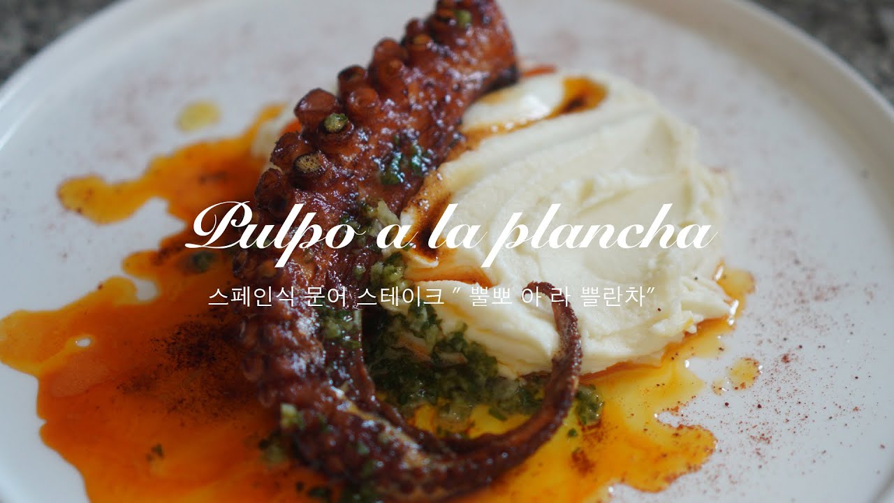 [4K] 스페인요리 문어 스테이크 뿔뽀 아 라 쁠란차 Pulpo a la plancha Octopus steak