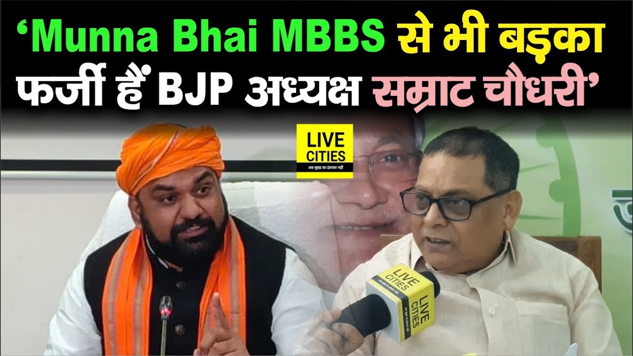 Samrat Chaudhary Munna Bhai MBBS से भी बड़का फर्जी हैं, JDU MLC Neeraj Kumar ने खोल दिया चिट्ठा