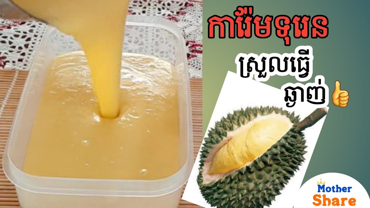 ការ៉ែមទុរេន (វិធីធ្វើងាយស្រួល ការ៉ែមឈ្ងុយ ឆ្ងាញ់) / Durian Ice creme