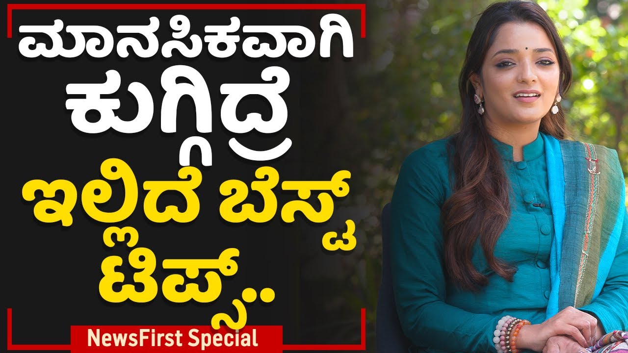 Dr Sowjanya Vasista : ಮಾನಸಿಕವಾಗಿ ಕುಗ್ಗಿದ್ರೆ ಇಲ್ಲಿದೆ ಬೆಸ್ಟ್ ಟಿಪ್ಸ್​.. | Life Advice | NewsFirst