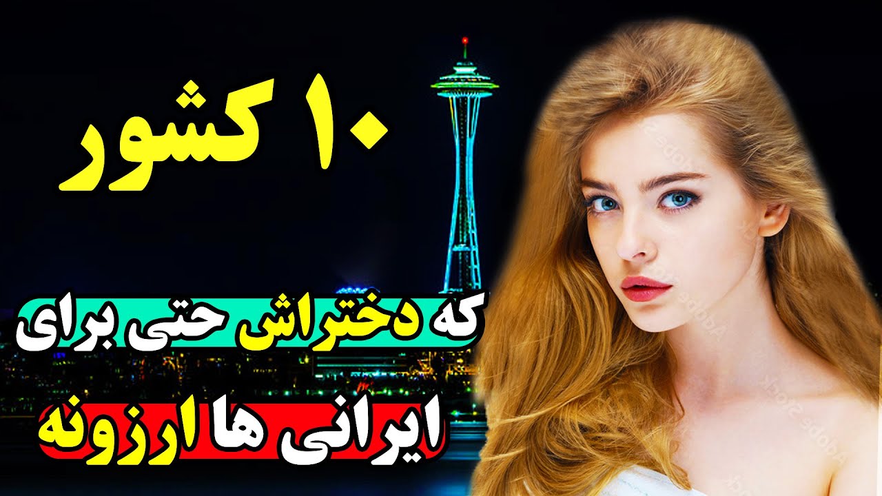 کشورهای عجیبی که دختران رایگان تن فروشی میکنند