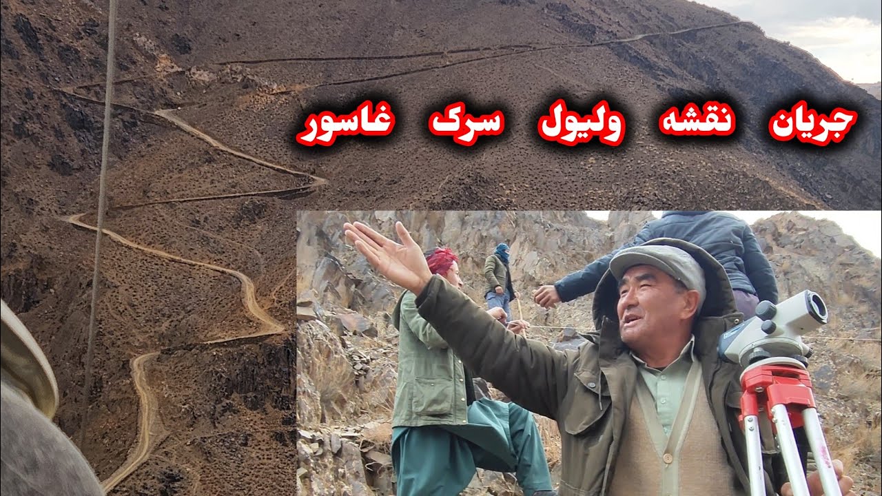 ۲۱ ژانویهٔ ۲۰۲۶ جریان نقشه ولیول سرک غاسور دایکندی #ارزگان #هزاره #دایکندی 