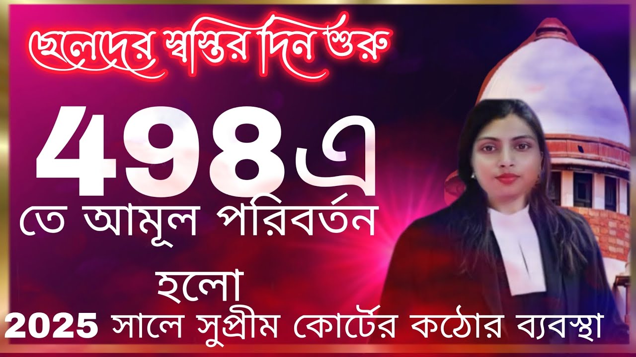 ছেলেদের স্বস্তির দিন শুরু। মিথ্যে 498A এর বিরুদ্ধে কঠিন পদক্ষেপ নিলেন সুপ্রিম কোর্ট। 2025।