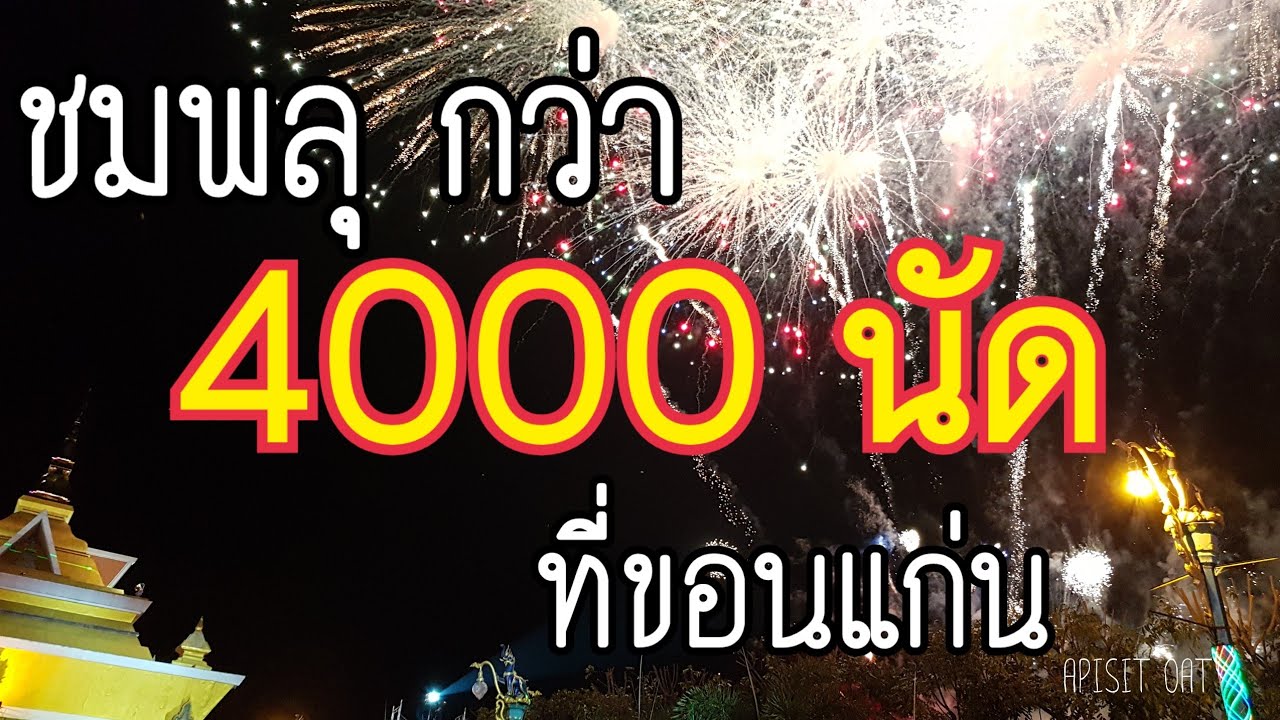 พลุ4000นัด นานกว่า15นาที ที่ขอนแก่นเคาท์ดาวน์2018