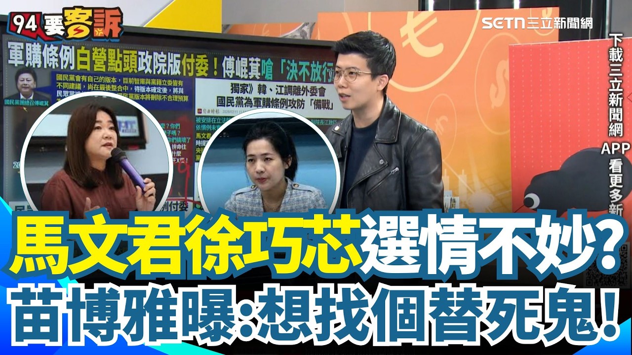 是驢是馬牽出來遛遛！主流民意對於國民黨拖延軍購感到不耐煩？馬文君徐巧芯荒腔走板恐衝擊選情？阿苗曝：想找替死鬼進國防外交委員會！｜【94要客訴】三立新聞網 SETN.com