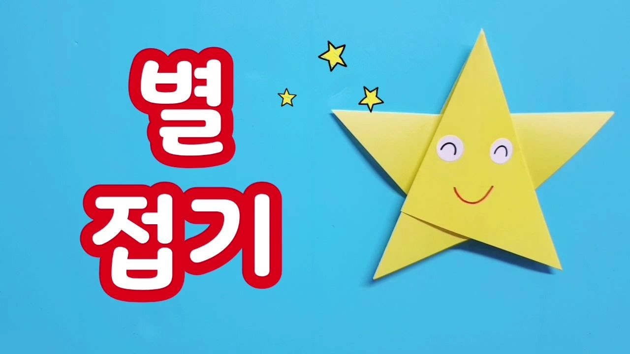 색종이로 별접기/색종이 한장으로 종이접기/별 종이접기/별 Star/아기별