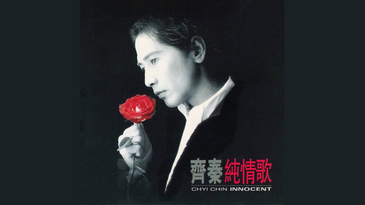 齊秦 - 放浪人生 (Audio)
