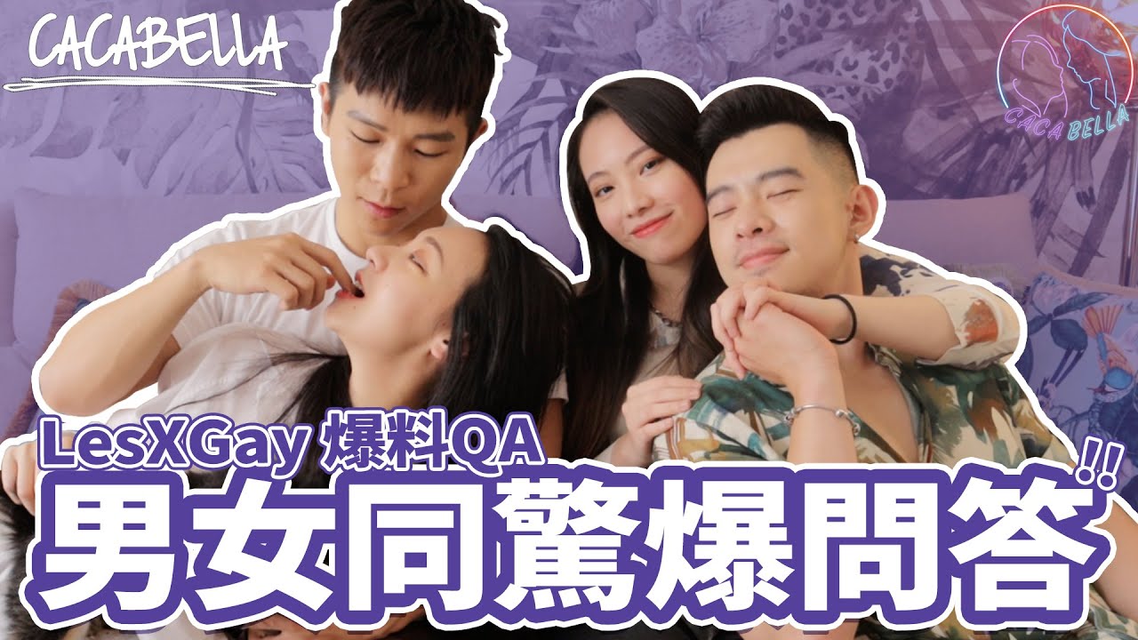 (SUB)男女同暴力刷三觀問答，FJ 第一次公開的事！ft.FJ234 | 阿卡貝拉-同志來解答 | ppl,les