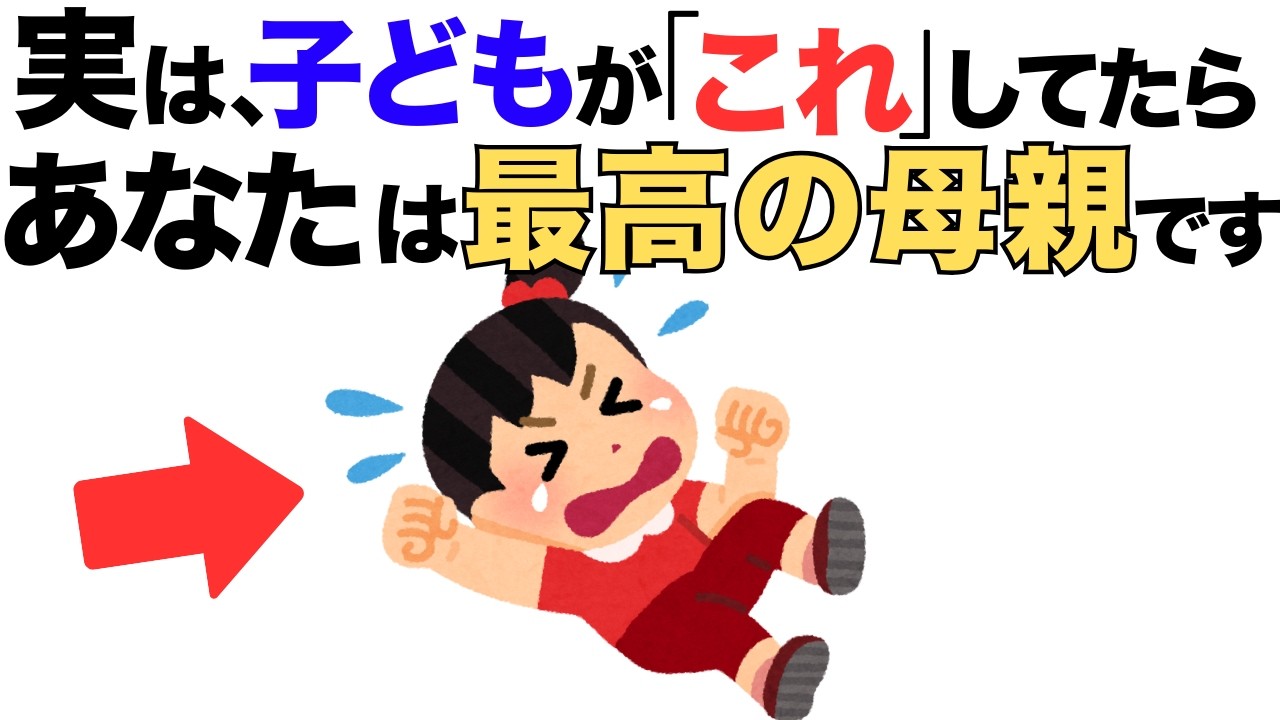【9割が勘違い】子どもが◯◯してたら、あなたは最高な母親です