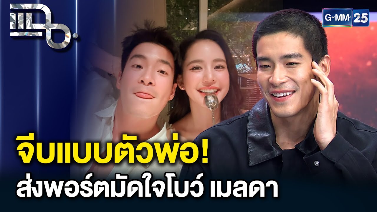 อาเล็ก ธีรเดช เปิดโหมดคลั่งรัก! ยื่นพอร์ตมัดใจโบ เมลดา จีบแบบตัวพ่อเขาทำกันแบบนี้! | แฉ 8ม.ค.69[2/3]
