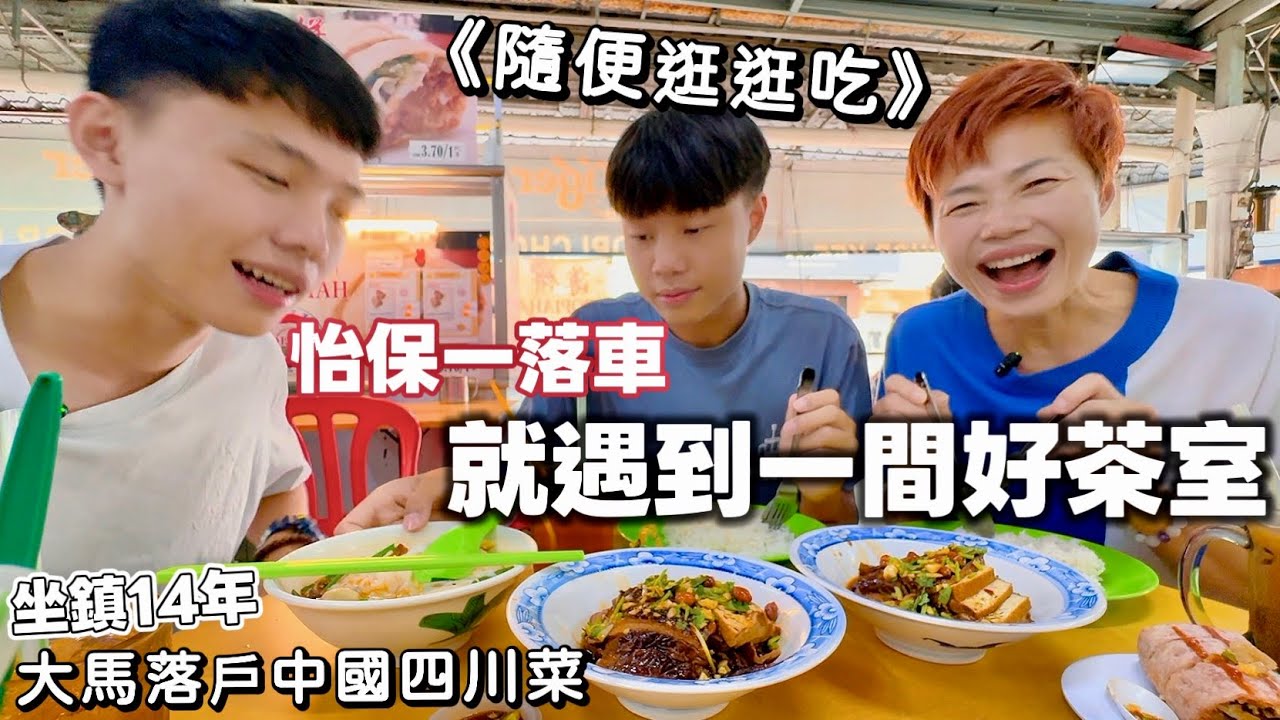 【Ipoh Malaysia】一落車就去食｜怡保就係咁隨性 Chor Kee 咖啡店＋上山發掘新景點 🇲🇾 [中文 ENG] #mangohk #移居