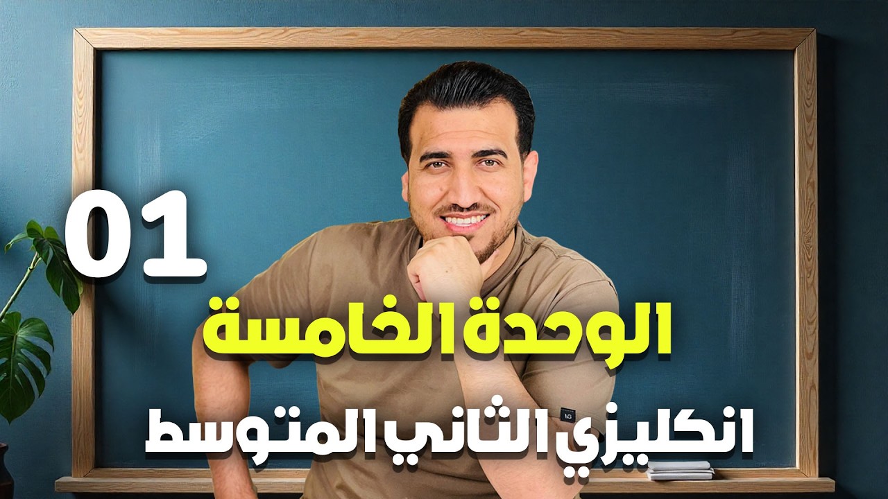 01 - كلمات الوحدة الخامسة | انكليزي | الثاني المتوسط | أ.محمد النوفلي