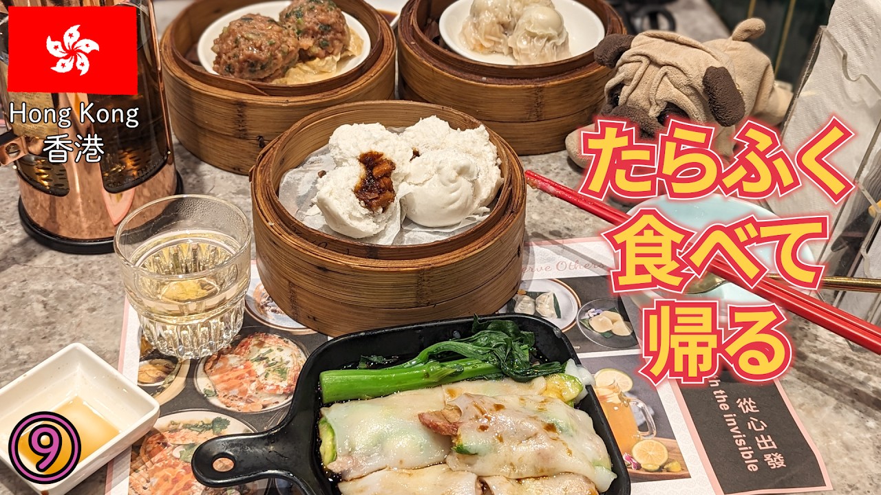 香港ep9　美味い点心をたらふく食べて帰国します