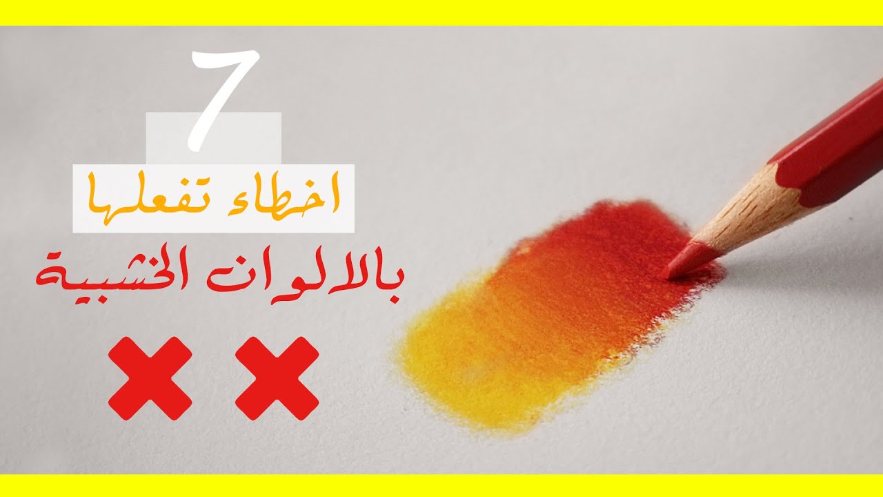 تعلم الرسم: اخطاءك في الرسم بالالوان الخشبية وكيفيه اصلاحها