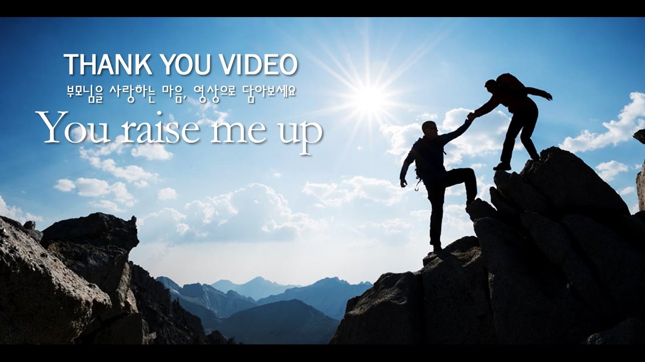you raise me up 환갑/고희/칠순/팔순/퇴임