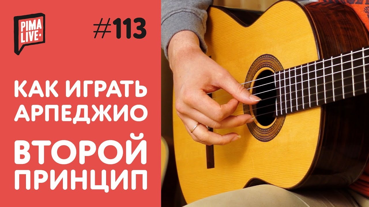 Как правильно играть Перебор/Арпеджио на Гитаре | 2-й принцип
