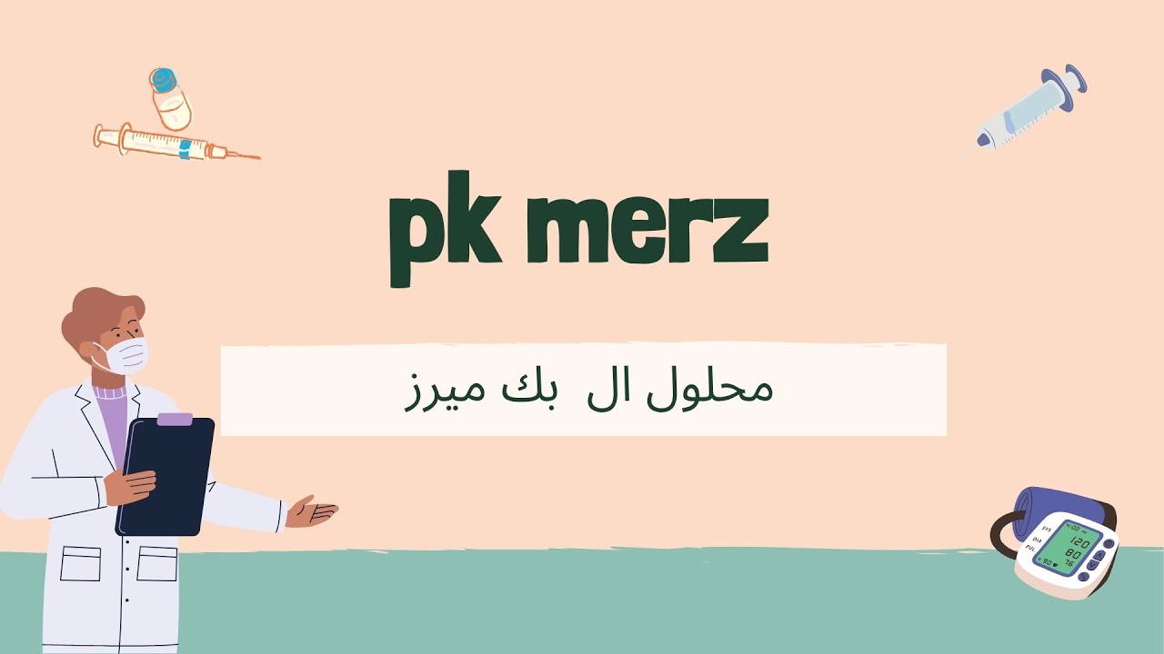 شرح محلول البى كى ميرز pk  merz  بطريقه مبسطه