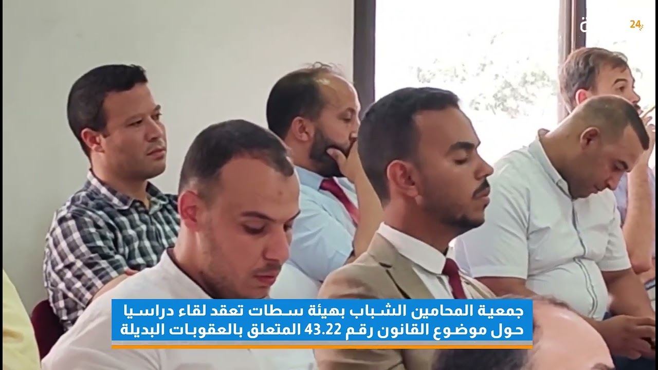 محامو #سطات يواكبون مستجدات العقوبات البديلة في لقاء دراسي متميز
