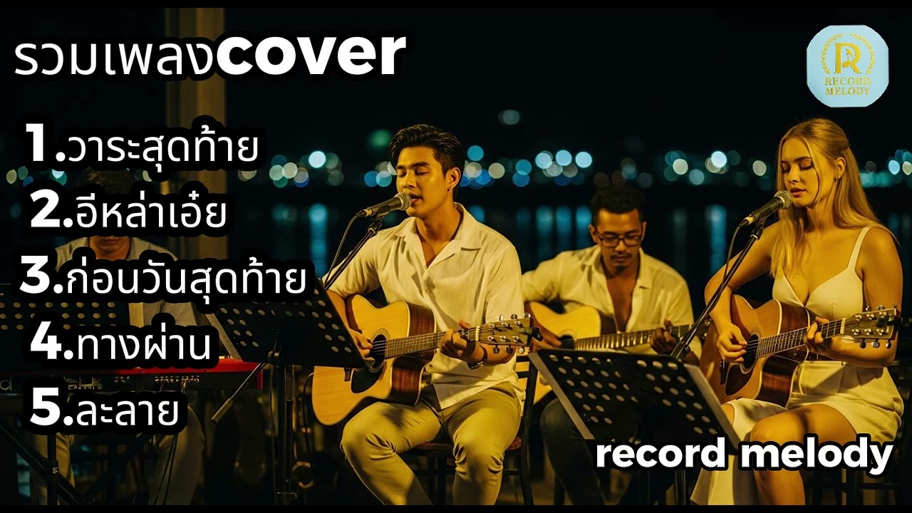 Cover สดอะคูสติก ฟีลดีทุกโน้ต ฟังเพลินทั้งเซ็ต |  record melody