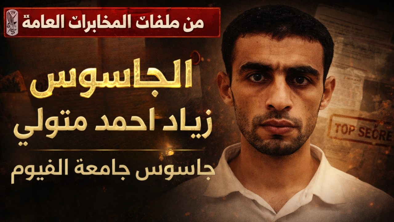 الجاسوس زياد احمد متولى | من دكتور جامعى الي عميل للموساد