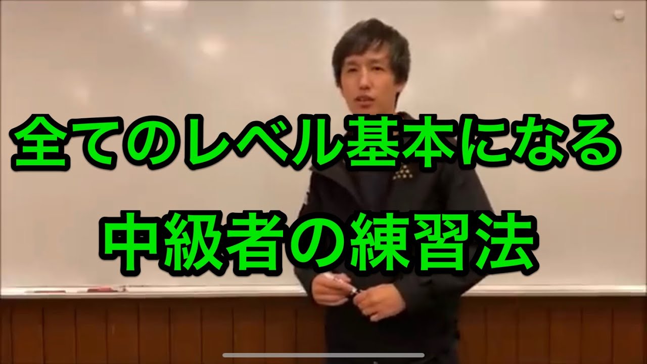 中級者がレベルアップする為の練習法