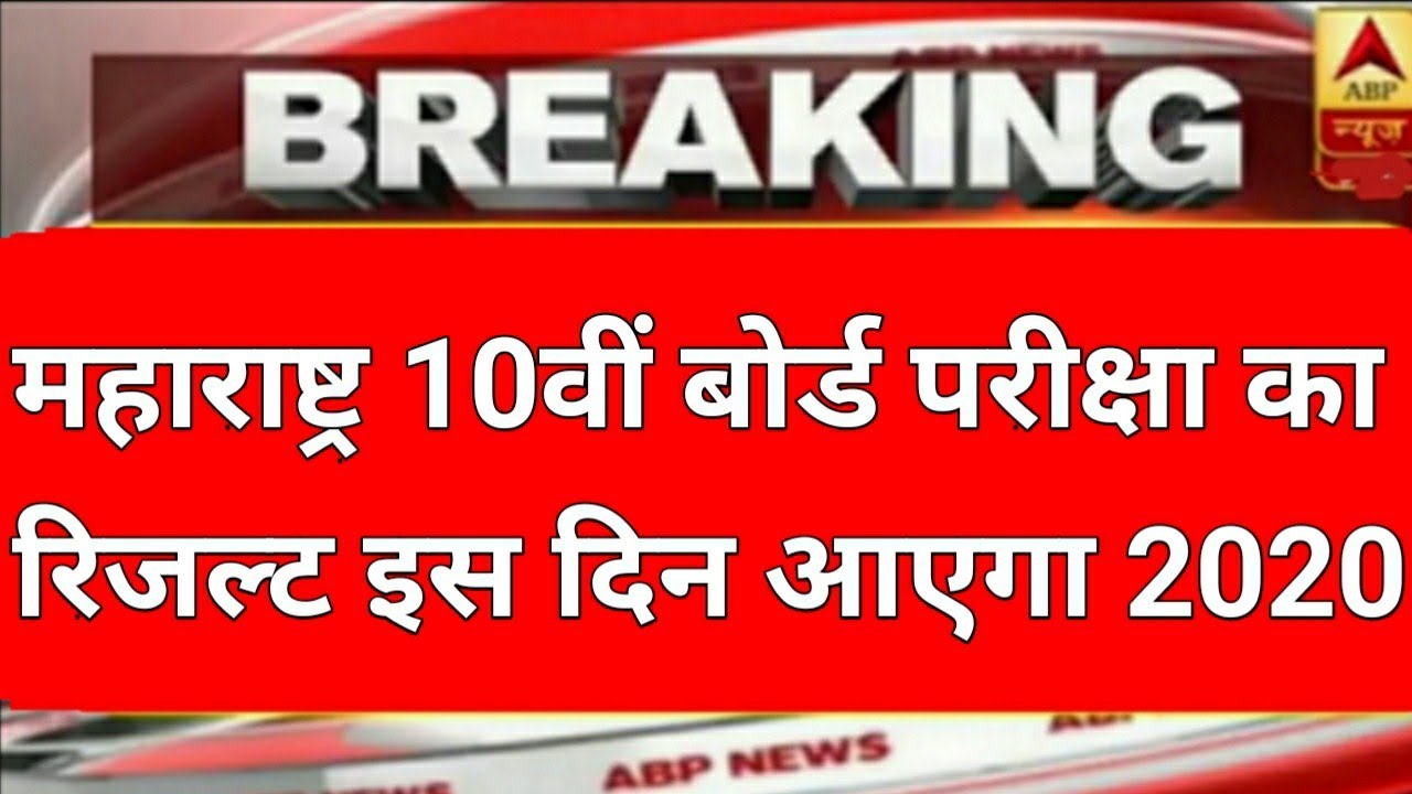 Maharashtra 10th ssc Board Result 2020/10th ssc Board Result Date/maharashtra ssc board result 2020