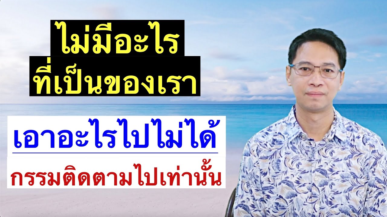 ไม่มีอะไรเป็นของเรา เอาอะไรไปไม่ได้