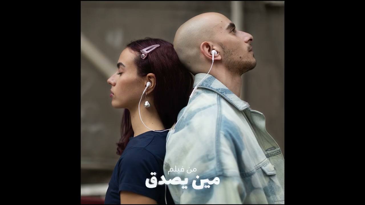 Nour & @Eldab3 - Meen Ysadak | Official Audio - 2024 | نور و الضبع - مين يصدق