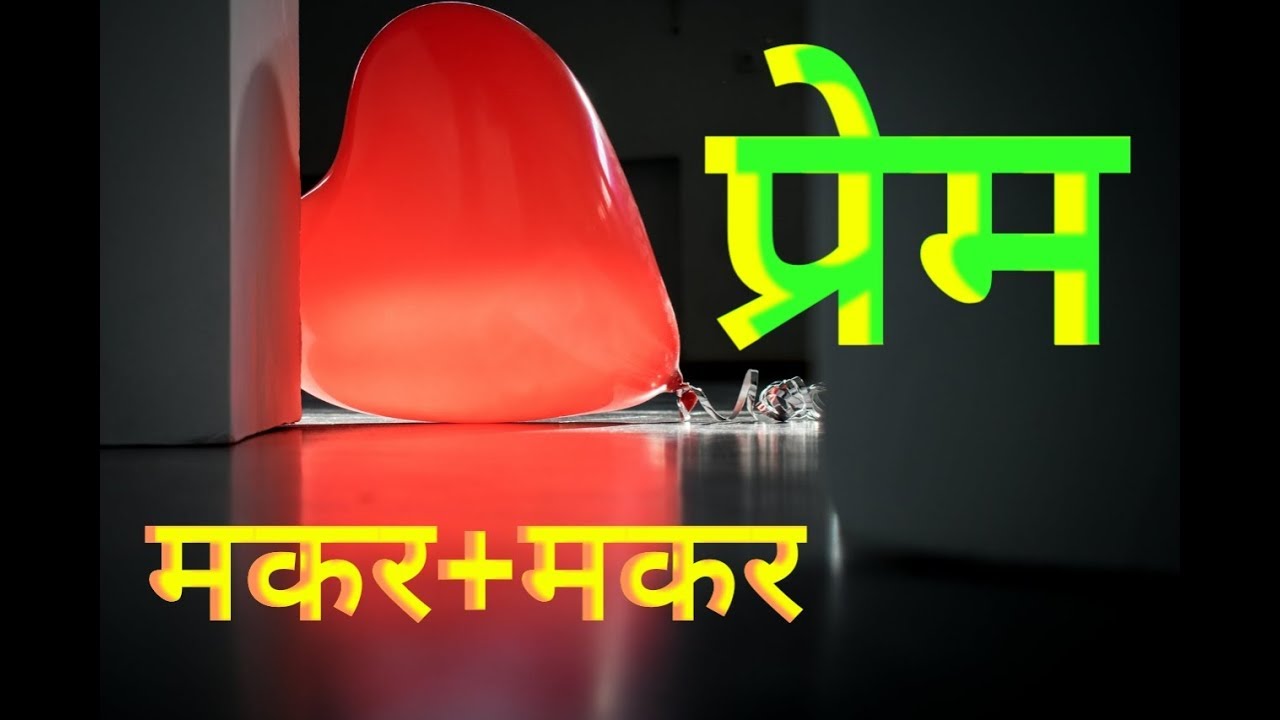 In Love Capricorn + Capricorn    प्रेम : मकर + मकर