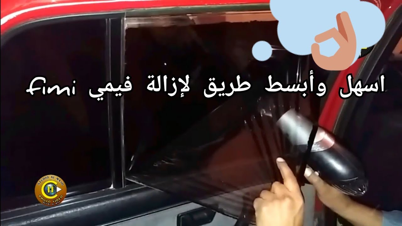 اسهل طريقة لإزالة فيمي السيارات بدون اضرار ashal tari9a li izalat fimi bdon adrar