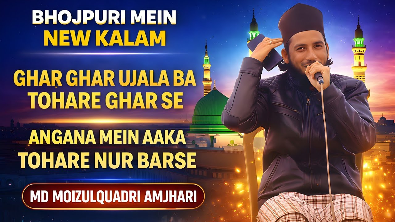 Bhojpuri mein new kalam / ghar ghar Ujala Ba tohare Ghar Se / md moizulquadri amjhari 