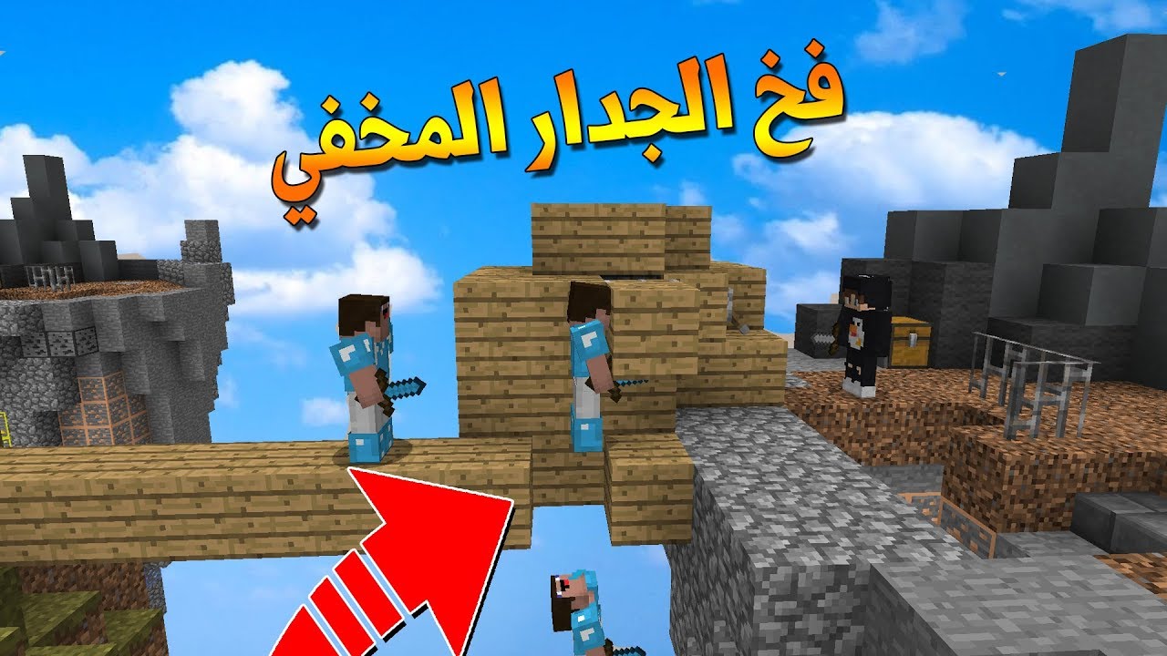 ماين كرافت : طقطقة على الاجانب في سكاي وارز..فخ الجدار المخفي😱😱!!؟