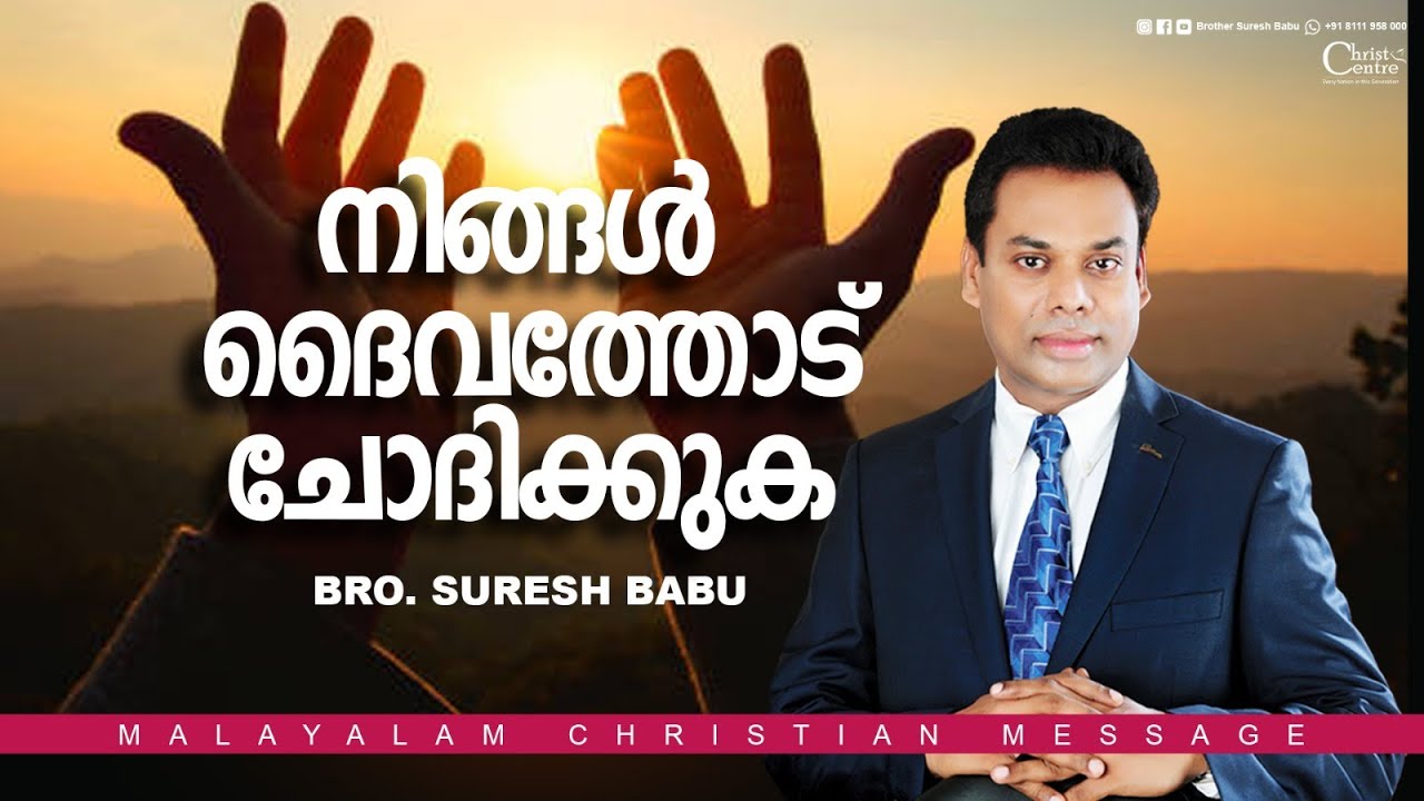 നിങ്ങൾ ദൈവത്തോട് ചോദിക്കുക | Br. Suresh Babu |  Malayalam Christian Message