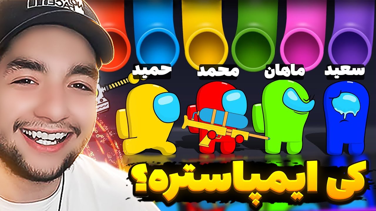 💥کدوم یکی از ما ایمپاستره🤔 / 💥امانگ آس با رول جدید