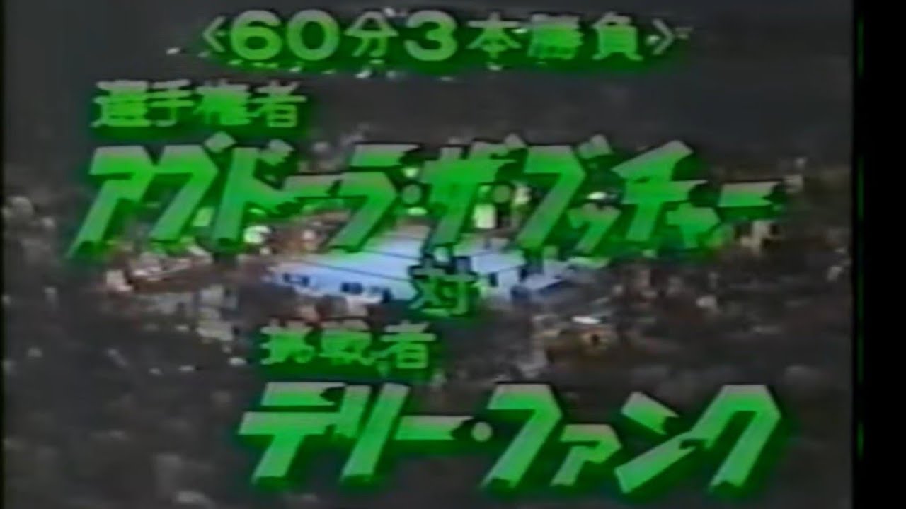 全日本プロレス　'80.11.01　アブドーラ・ザ・ブッチャーVSテリー・ファンク（UNヘビー級戦）