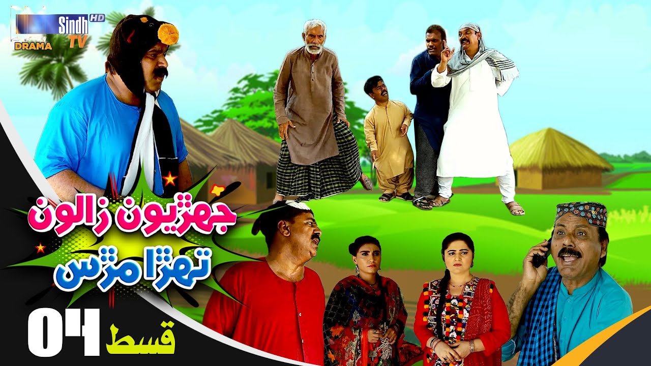 Jehriyun Zaloon Tehra Murs | Episode 04 | Soap Serial | SindhTVHD Drama