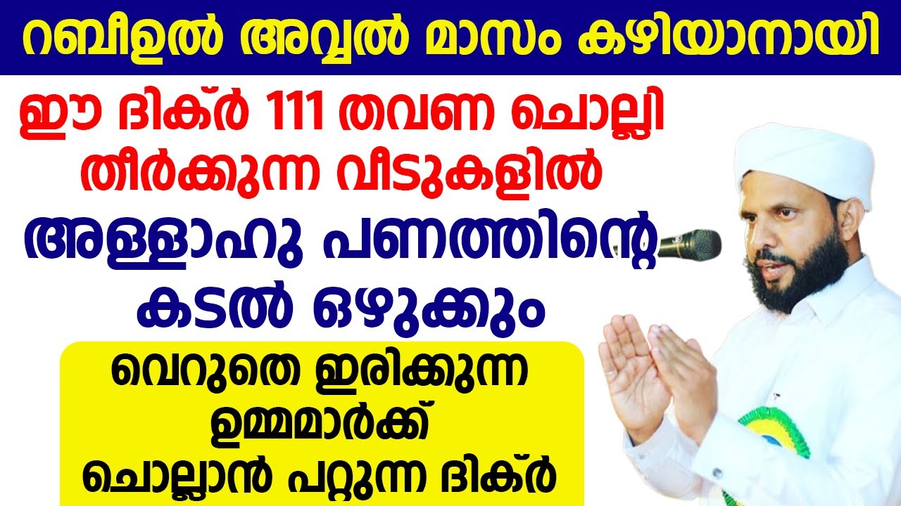 ഈ ദിക്ർ 111 തവണ ചൊല്ലി തീർക്കുന്ന വീടുകളിൽ അള്ളാഹു പണത്തിൻ്റെ കടൽ ഒഴുക്കും