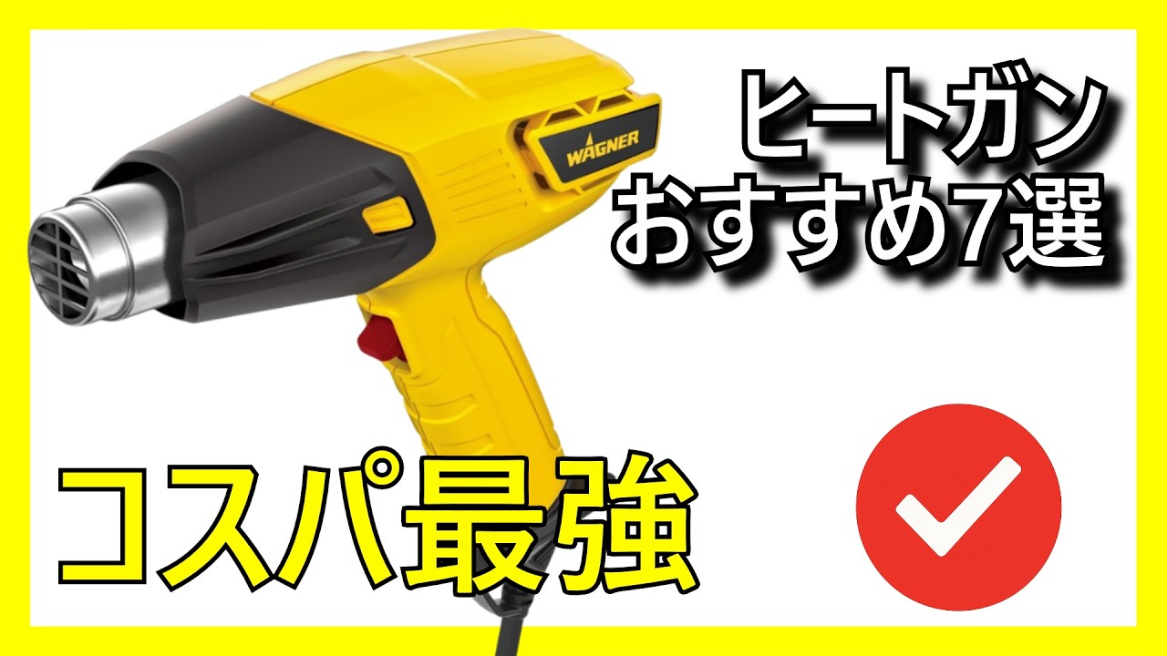 🔧🔥 Amazonで買えるコスパ最強のヒートガンおすすめ7選【2026】✅ 熱風機 DIY