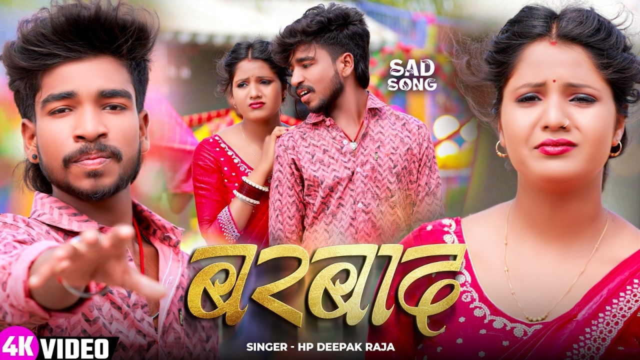#Video | बरबाद | #Hp Deepak Raja | #Barbad |  New #Magahi Sad Song 2026
