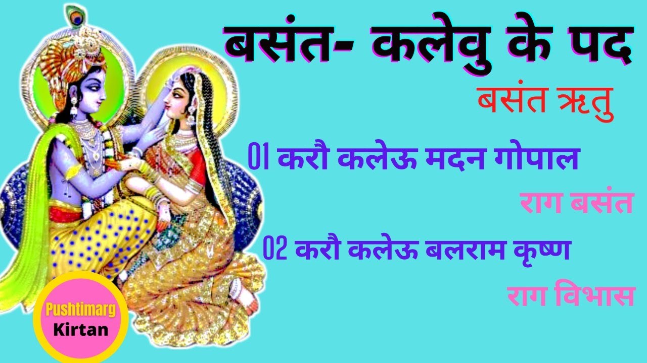 Basant Kalevu Ko Pad Basant Ke Pad 01 करौ कलेऊ मदन गोपाल 02 करौ कलेऊ बलराम कृष्ण Pushtimarg Kirtan