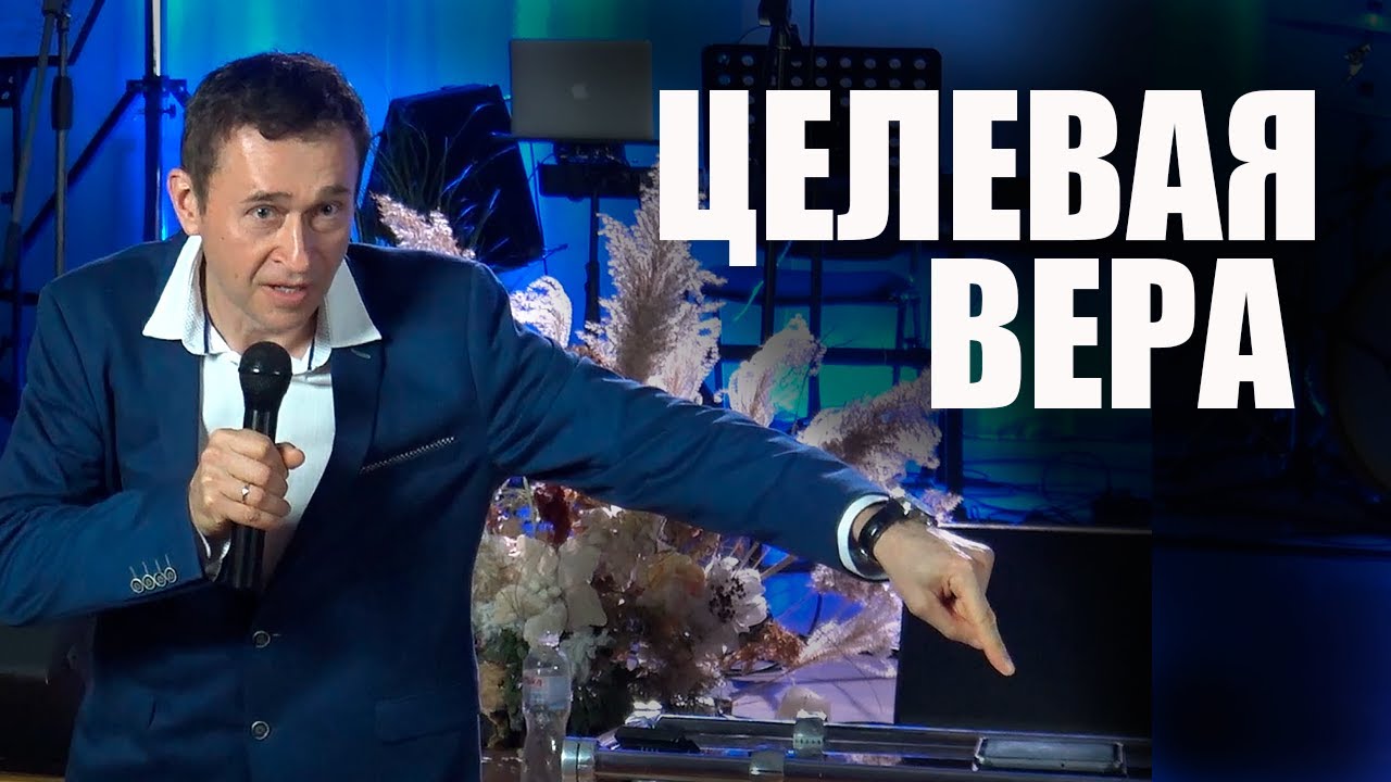 Целевая и фундаментальная вера. Дмитрий Лео