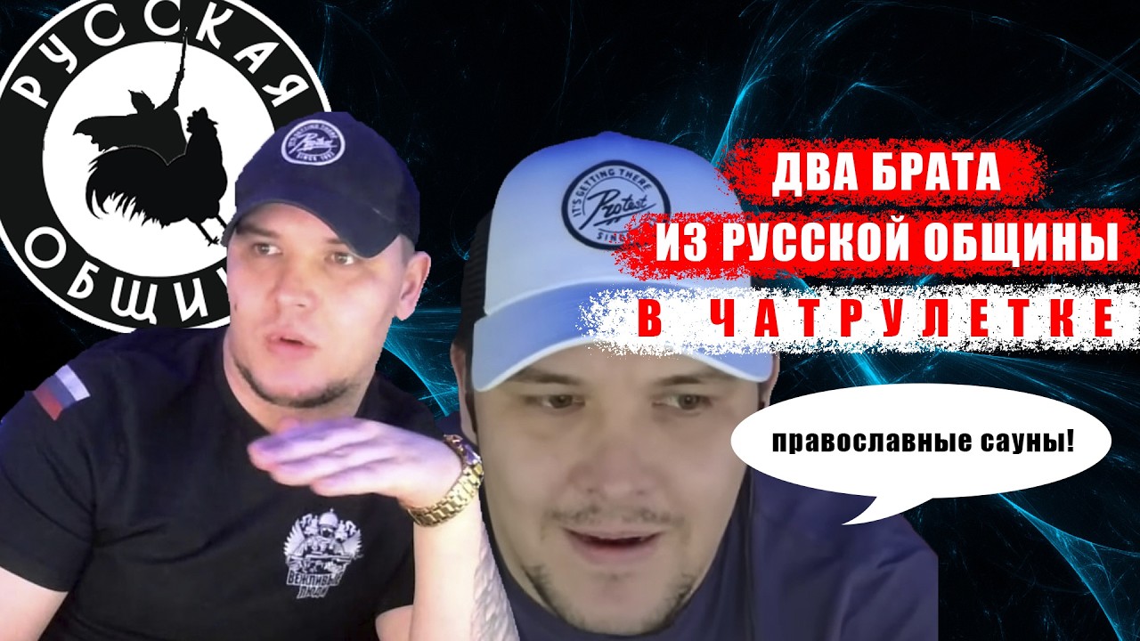 Два Бирата из Русской Общины в Чат Рулетке | Адам абу Марьям