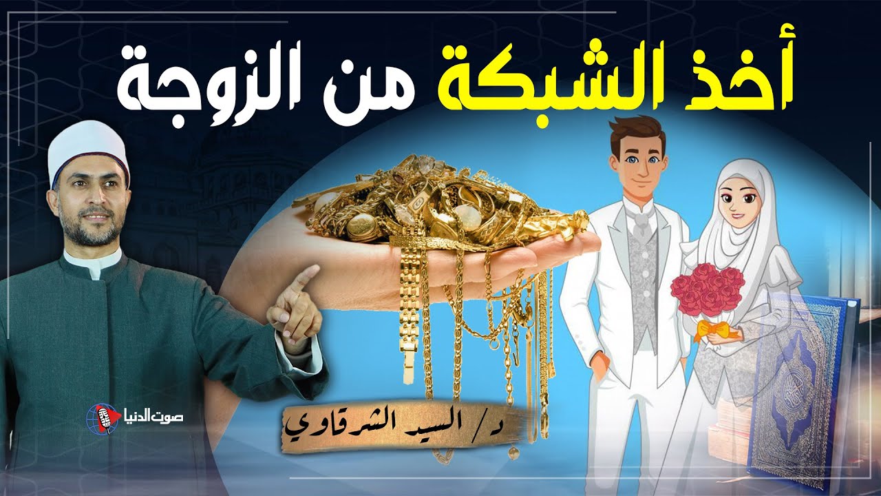 رجل أخذ ذهب زوجته وهي لا تريد ذلك فما حكمه ؟