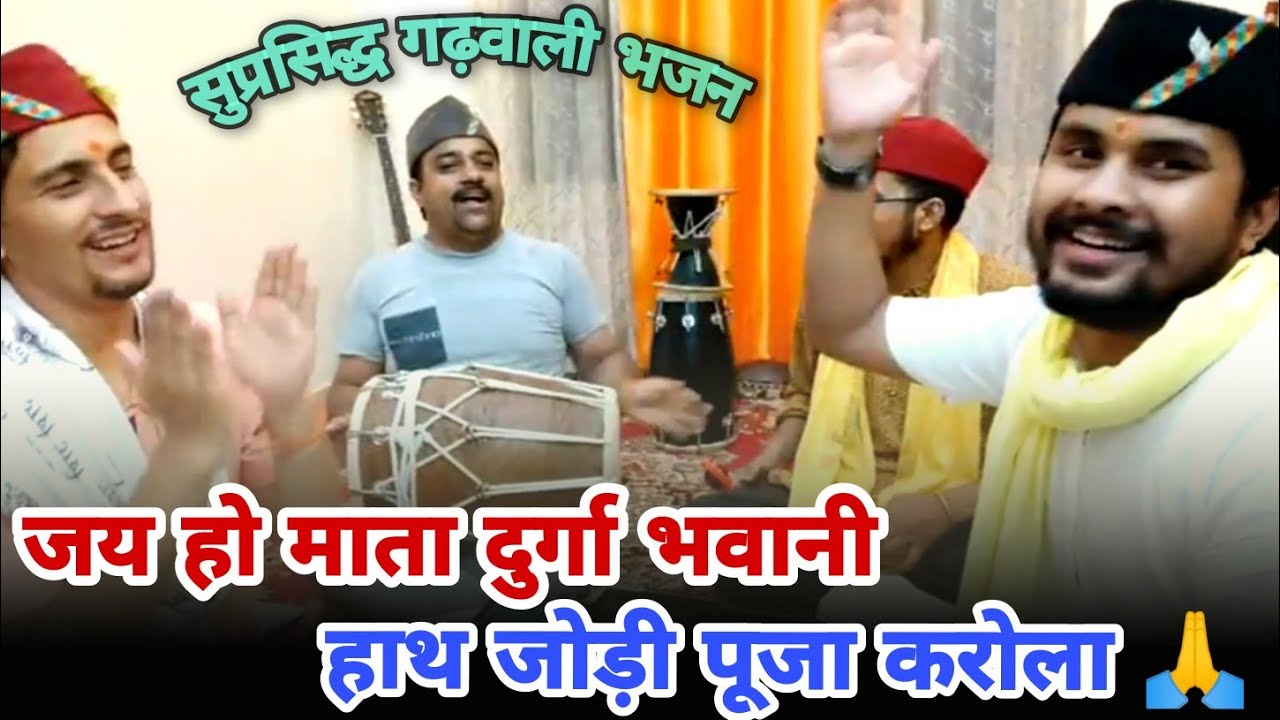 जय हो माता दुर्गा भवानी || सुप्रसिद्ध नवरात्रा स्पेशल गढ़वाली भजन 2021