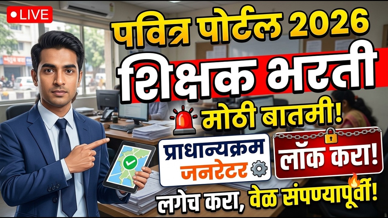 शिक्षक भरती पवित्र पोर्टल 2026 🚨 Pavitra Portal 2026 Form fill up ✅ Pavitra Portal latest update