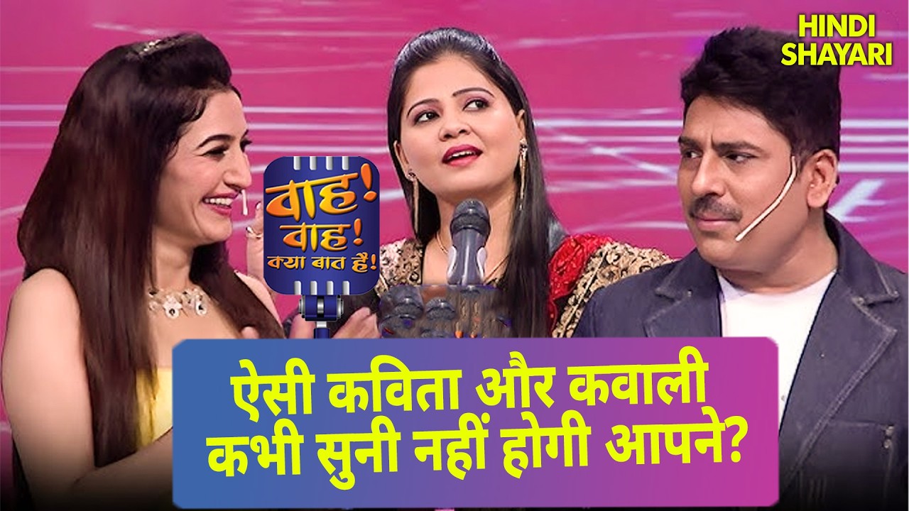 भ्रष्टाचार के खिलाफ लिखी मजेदार कविता | Wah Wah Kya Baat Hai | Full Episode 80