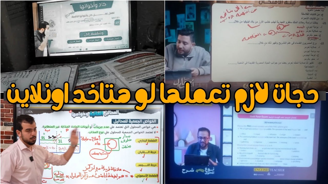 حجات لازم تعملها لو هتاخد اونلاين🤔🚨 او حتي لو بتاخد اونلاين علشان مضيعش وقت كتير ✅.
